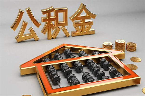 香河代提公积金（代提取住房公积金）