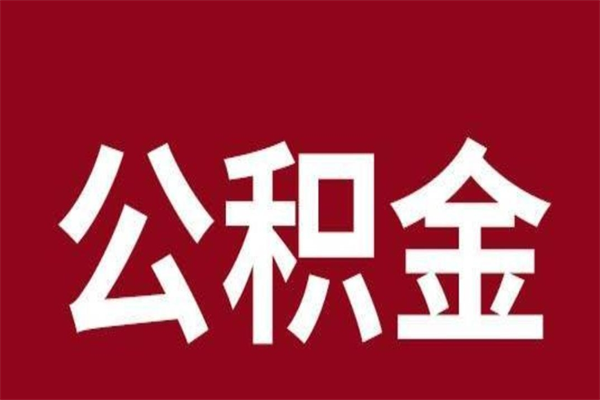 香河公积金怎么提不出来了呢（公积金为啥提取不出来）