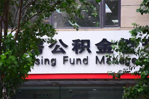 香河辞职以后可以把公积金取出来吗（辞职能不能把公积金取出来）