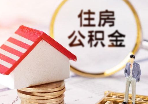 香河离职取公积金（离职取住房公积金）
