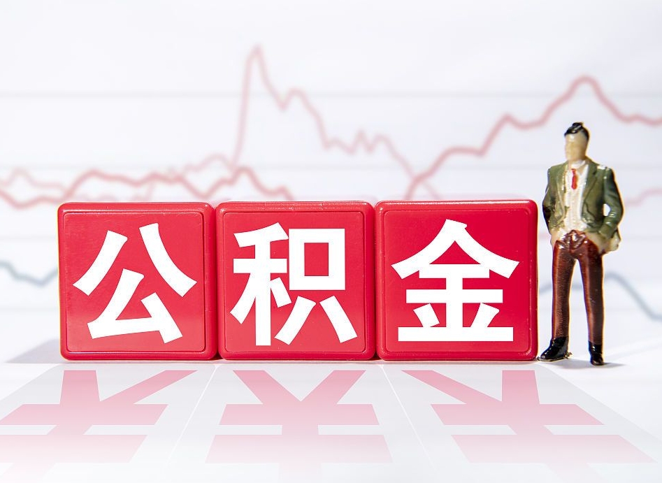 香河公积金怎么能一次性取出来（公积金如何能一次性取出）