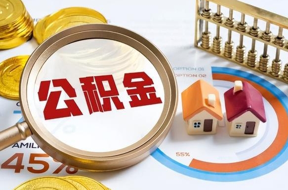 香河公积金的取办理（取住房公积金流程）