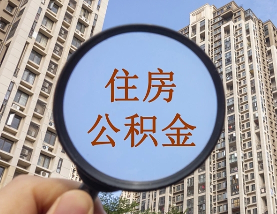 香河怎么取住房公积金里面的钱（如何取出住房公积金）