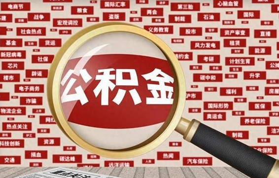 香河公积金封存可以取吗（公积金封存可以提取公积金吗）